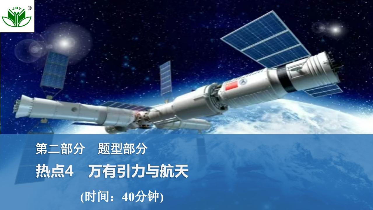 热点4　万有引力与航天